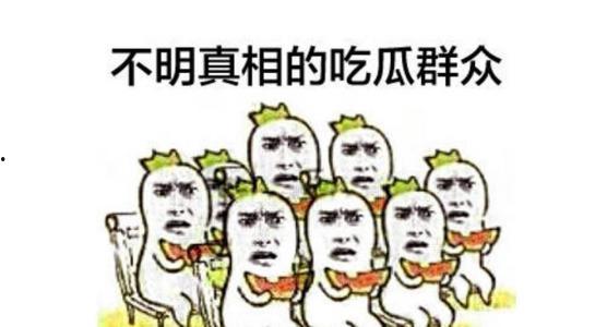 吃瓜吃到害怕,揭秘网络谣言背后的真相
